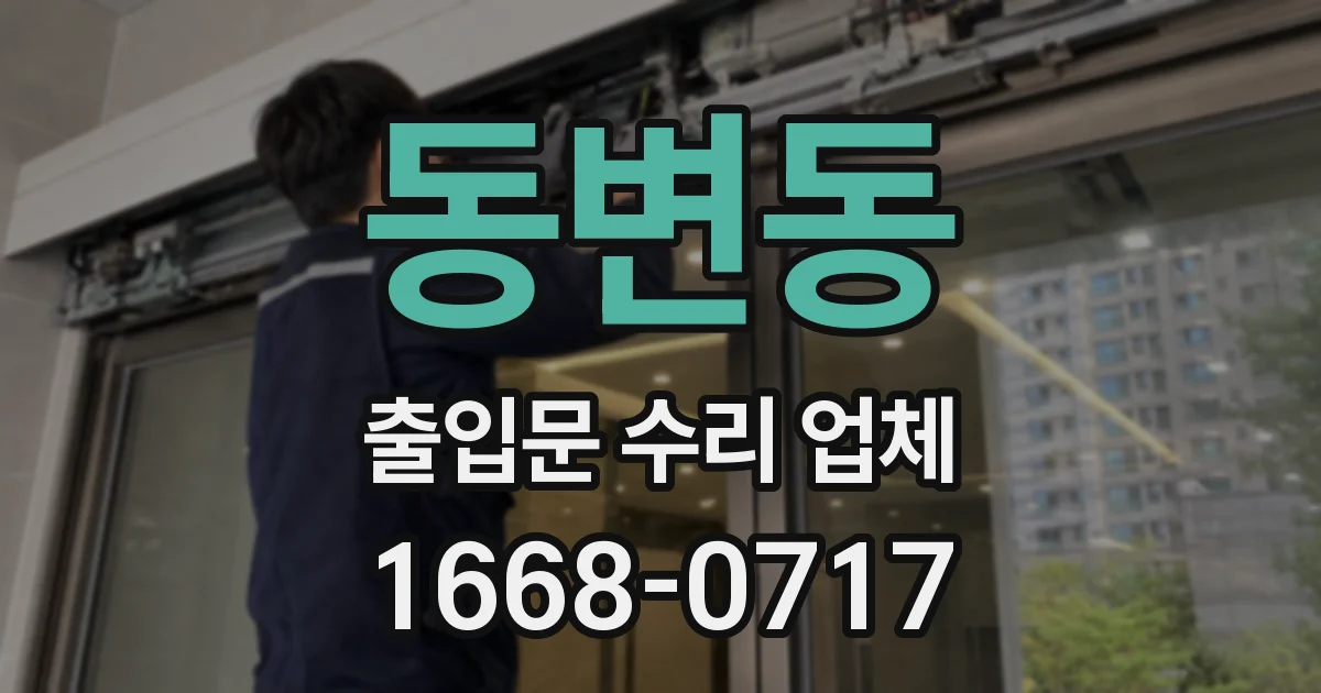 동변동 출입문 수리 업체