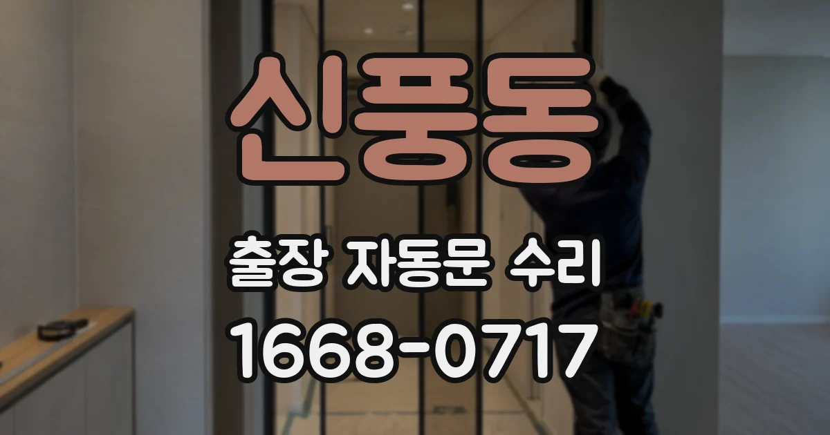 신풍동 출장 자동문 수리