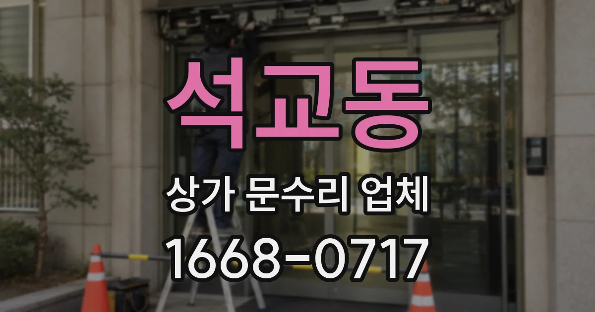 석교동 상가 문수리 업체