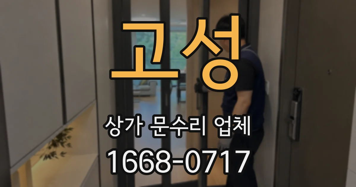 고성 상가 문수리 업체