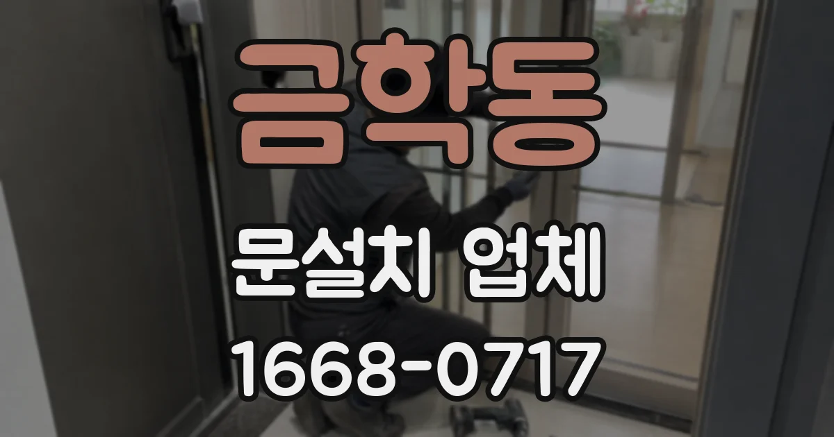 금학동 문설치 업체