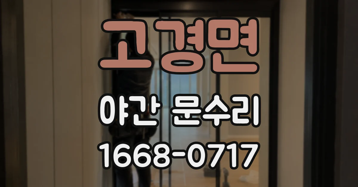 고경면 야간 문수리