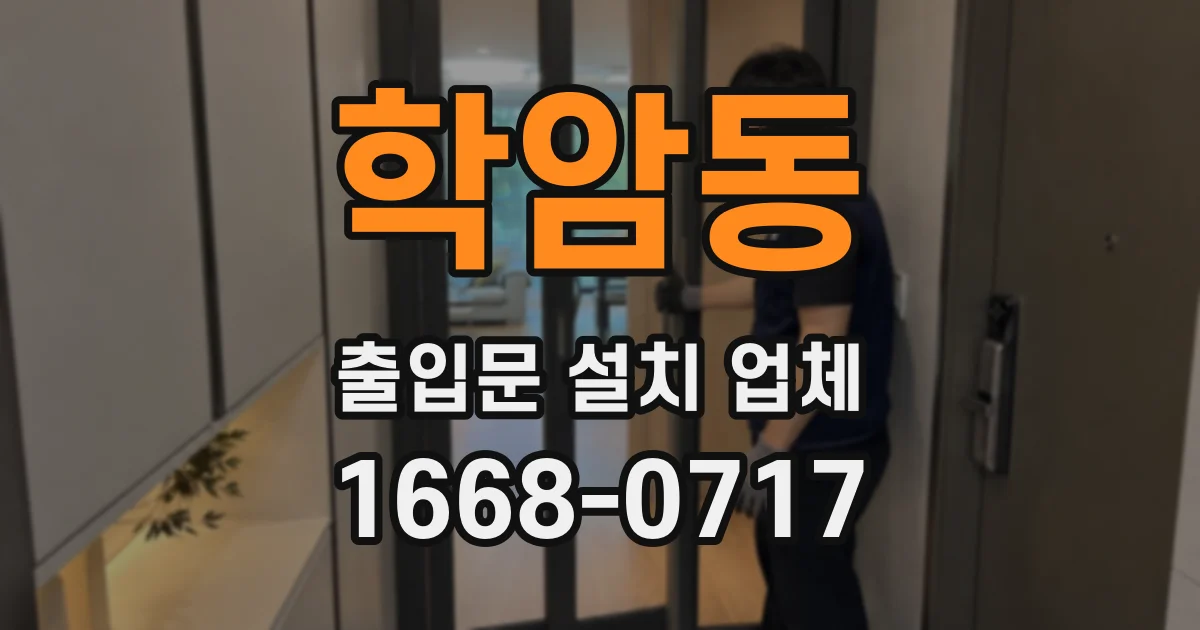 학암동 출입문 설치 업체