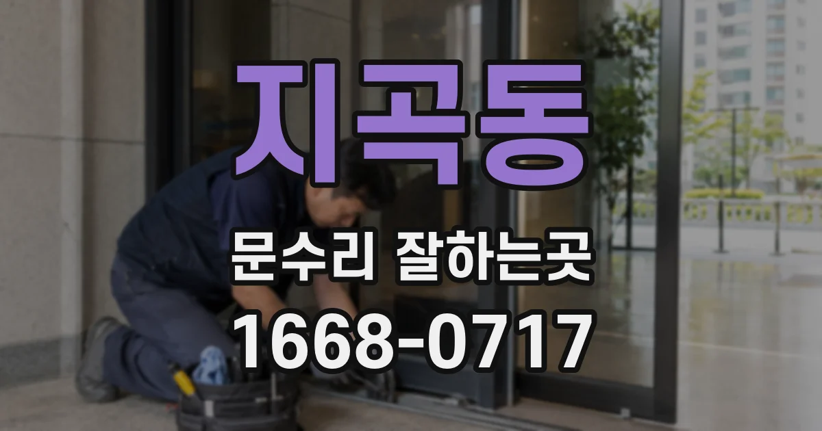 지곡동 문수리 잘하는곳