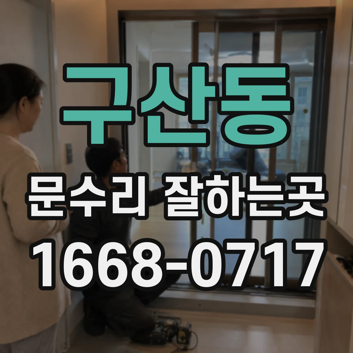 구산동 문수리 잘하는곳