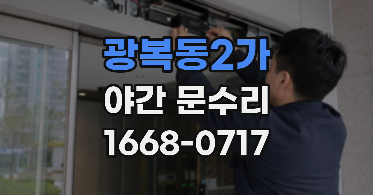 광복동2가 야간 문수리