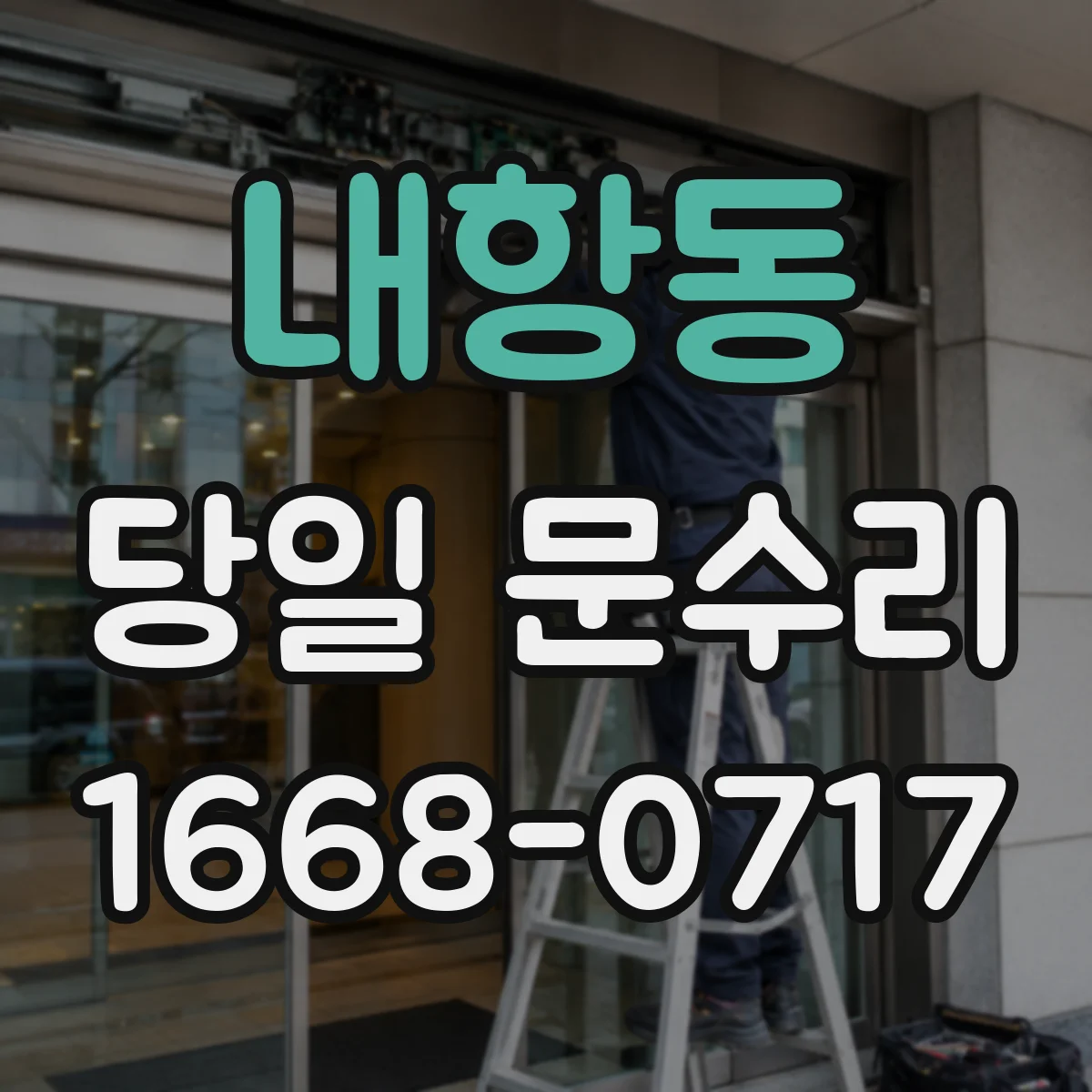 내항동 당일 문수리