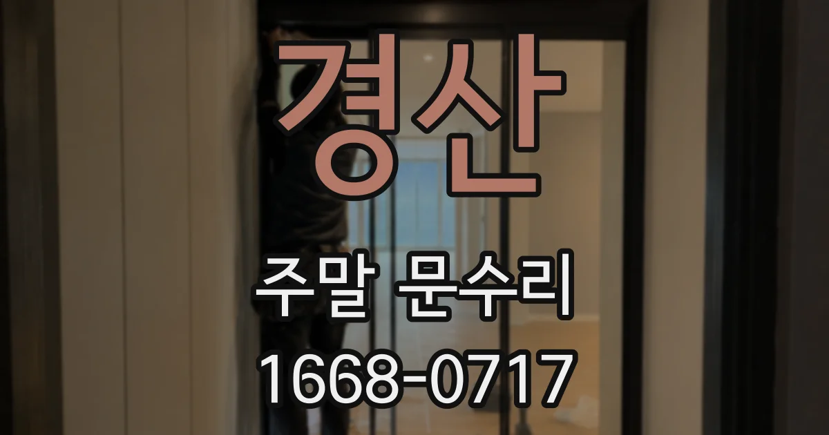 경산 주말 문수리