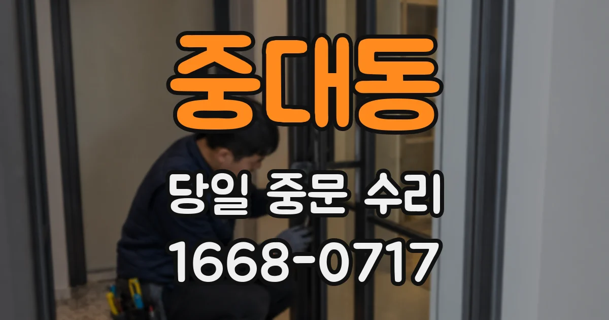 중대동 당일 중문 수리