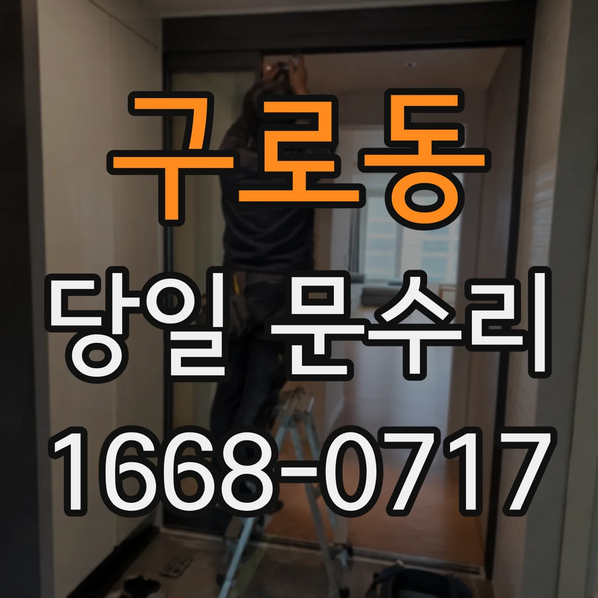 구로동 당일 문수리