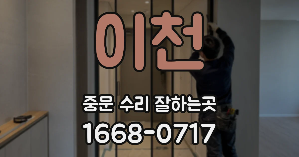 이천 중문 수리 잘하는곳
