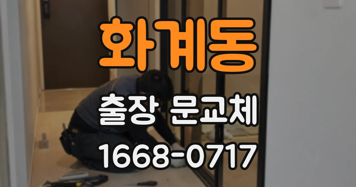화계동 출장 문교체