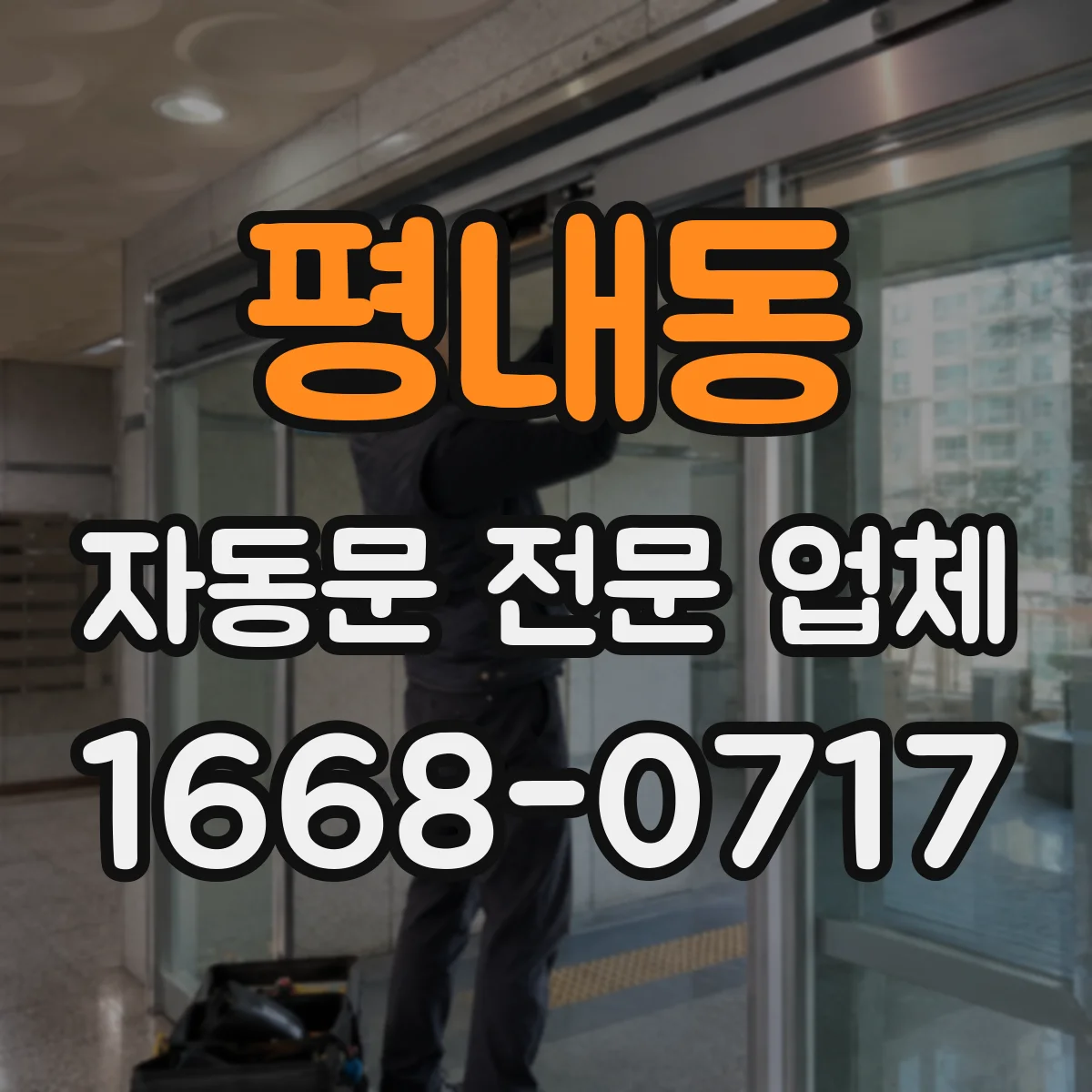 평내동 자동문 전문 업체