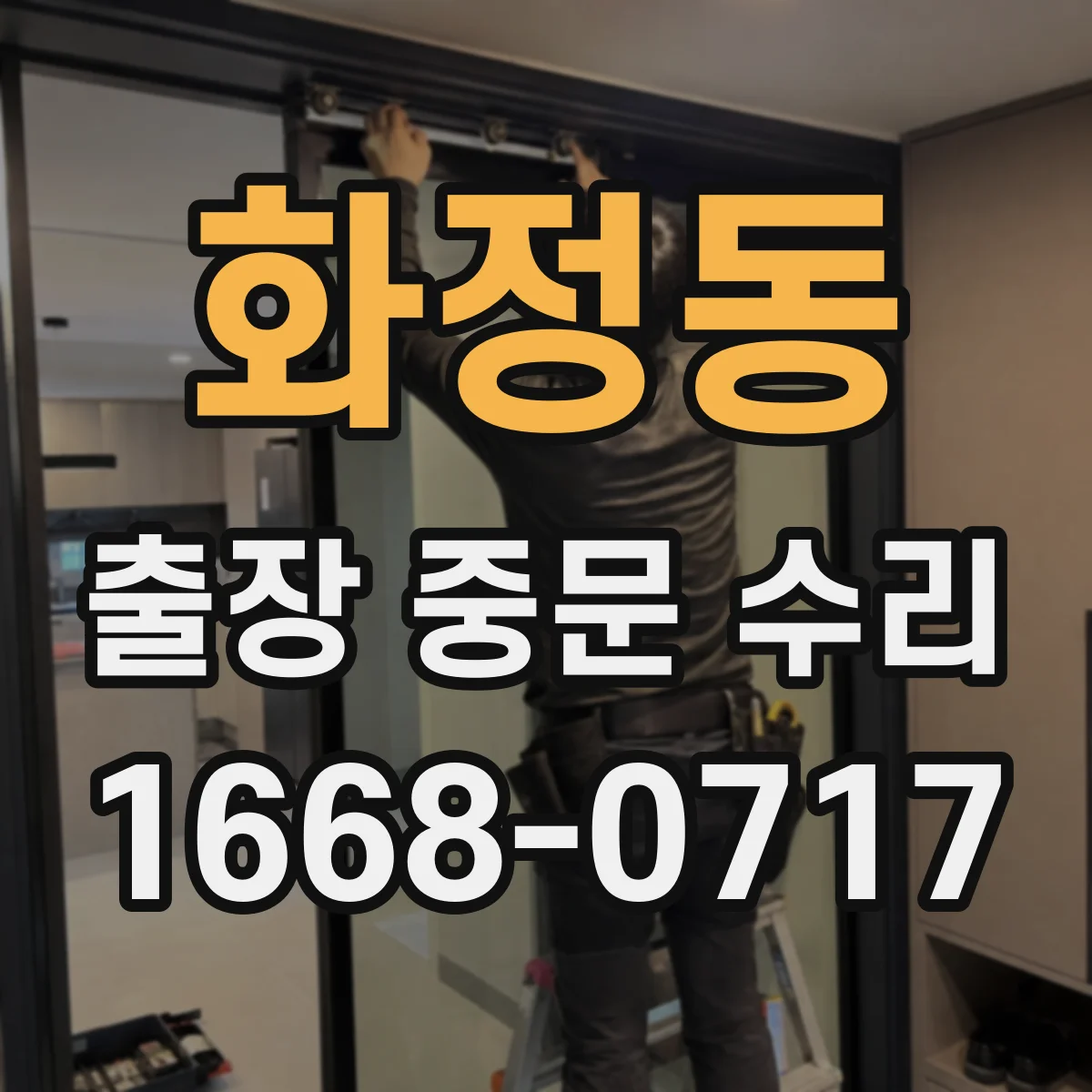 화정동 출장 중문 수리