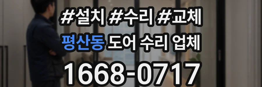 평산동 도어 수리 업체