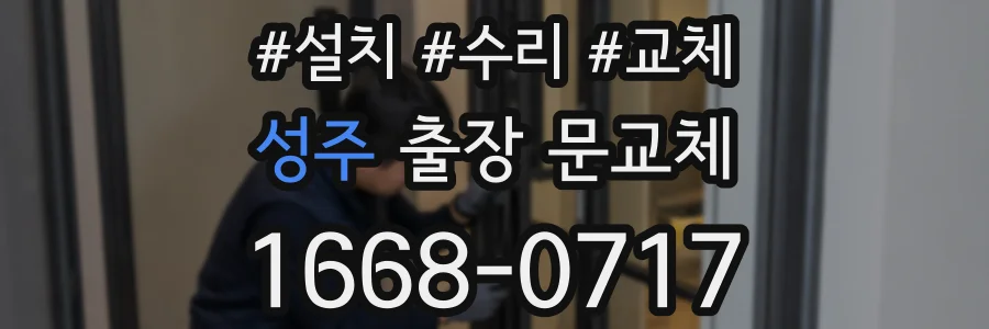 성주 출장 문교체