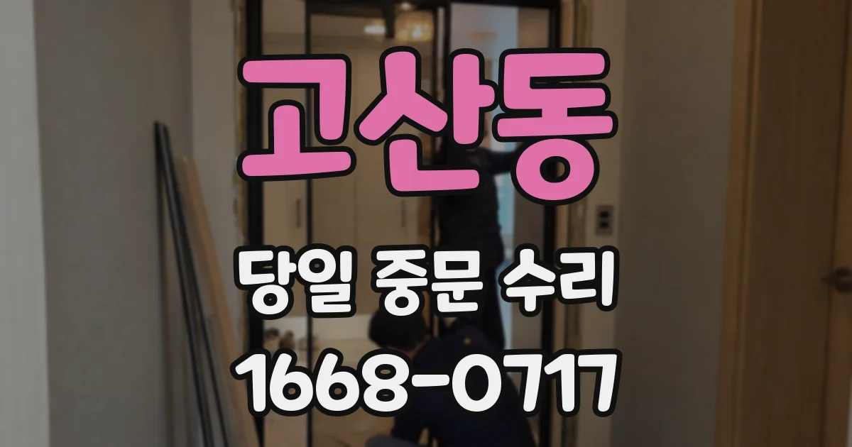 고산동 당일 중문 수리