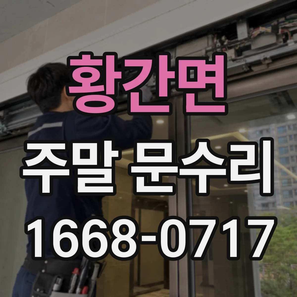 황간면 주말 문수리