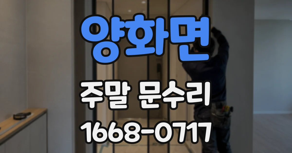 양화면 주말 문수리