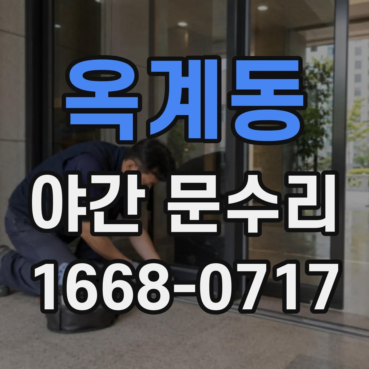 옥계동 야간 문수리