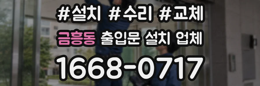 금흥동 출입문 설치 업체