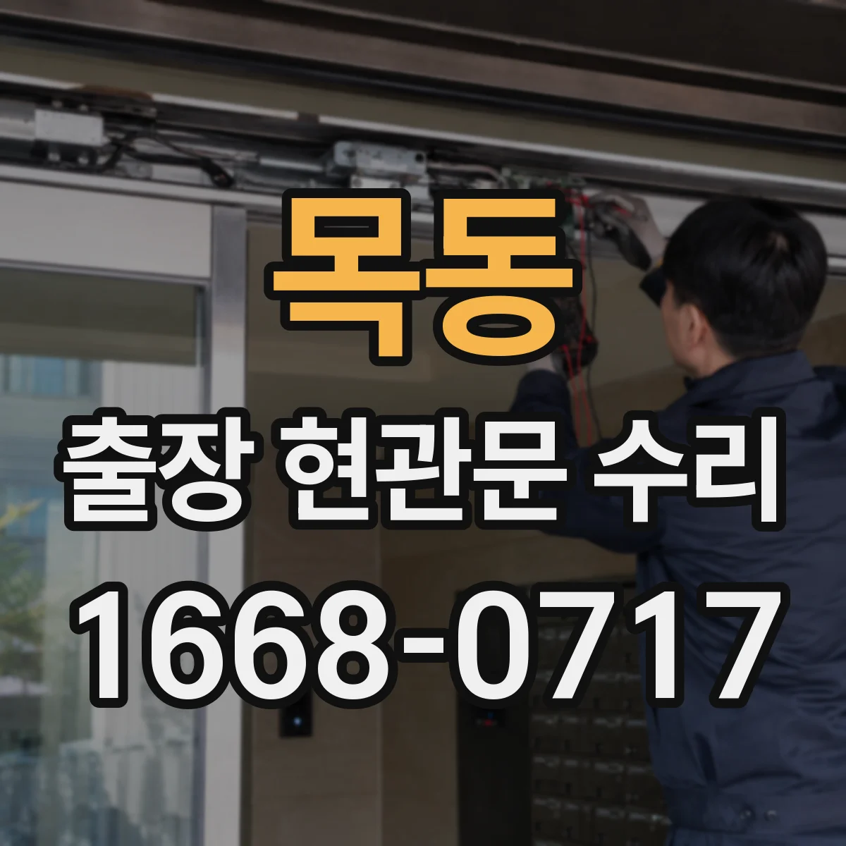 목동 출장 현관문 수리 문고리·손잡이 문제로 걸릴 때 대응