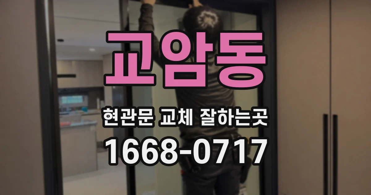 교암동 현관문 교체 잘하는곳