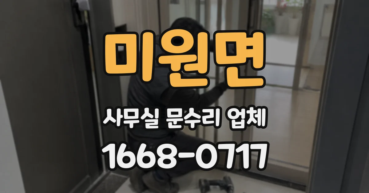 미원면 사무실 문수리 업체