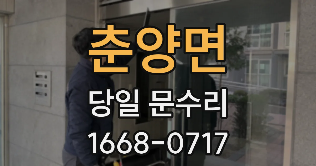 춘양면 당일 문수리