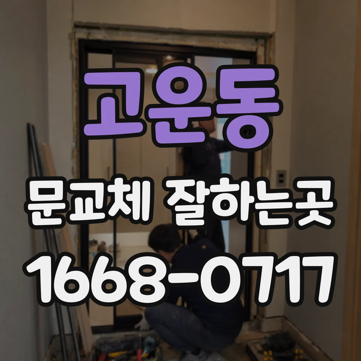 고운동 문교체 잘하는곳