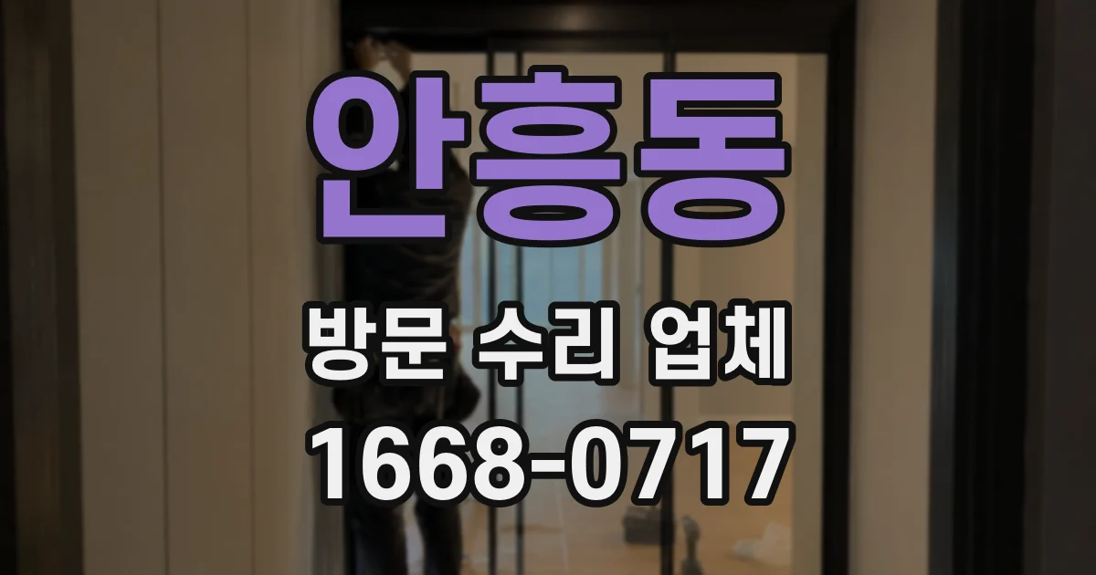안흥동 방문 수리 업체
