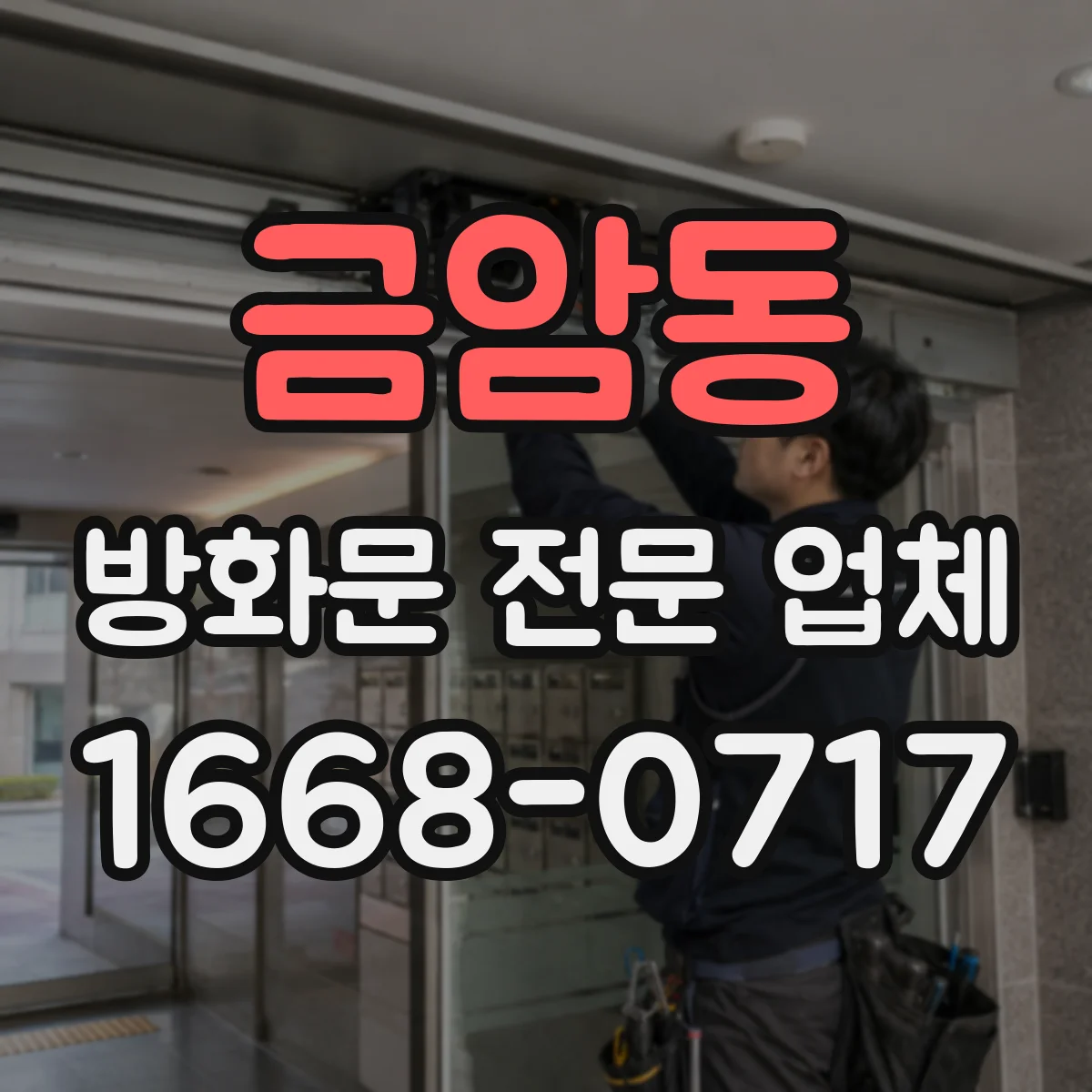 금암동 방화문 전문 업체