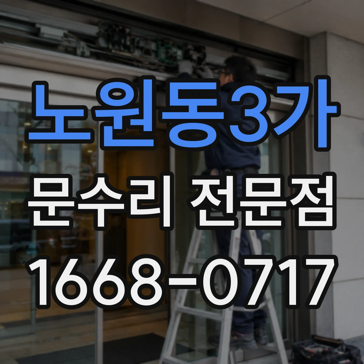 노원동3가 문수리 전문점