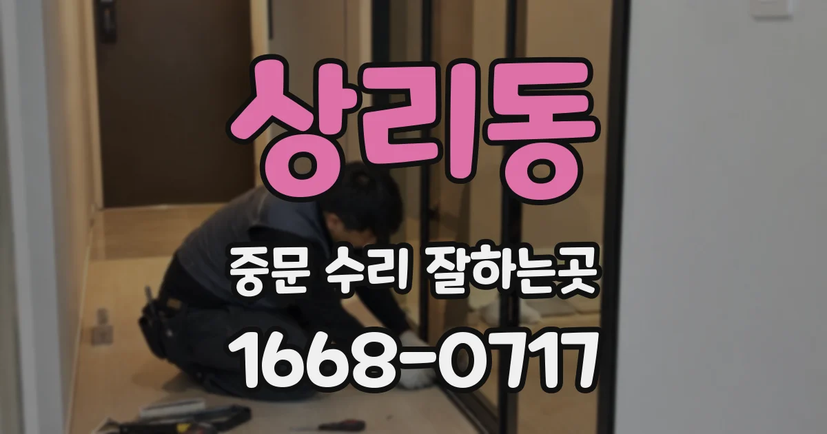 상리동 중문 수리 잘하는곳