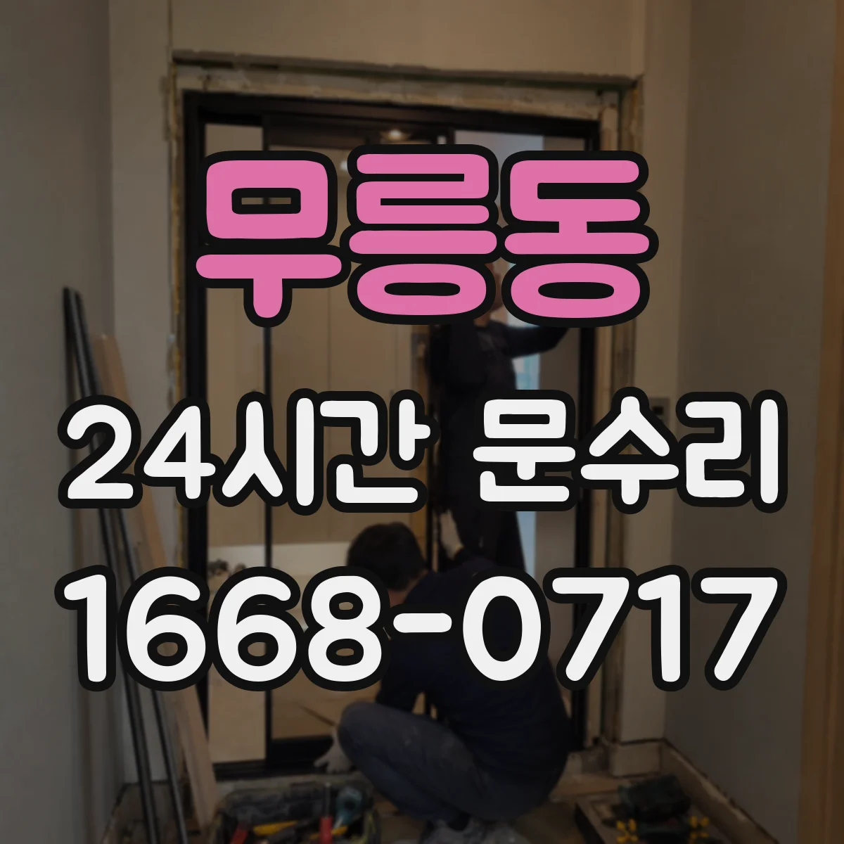 무릉동 24시간 문수리