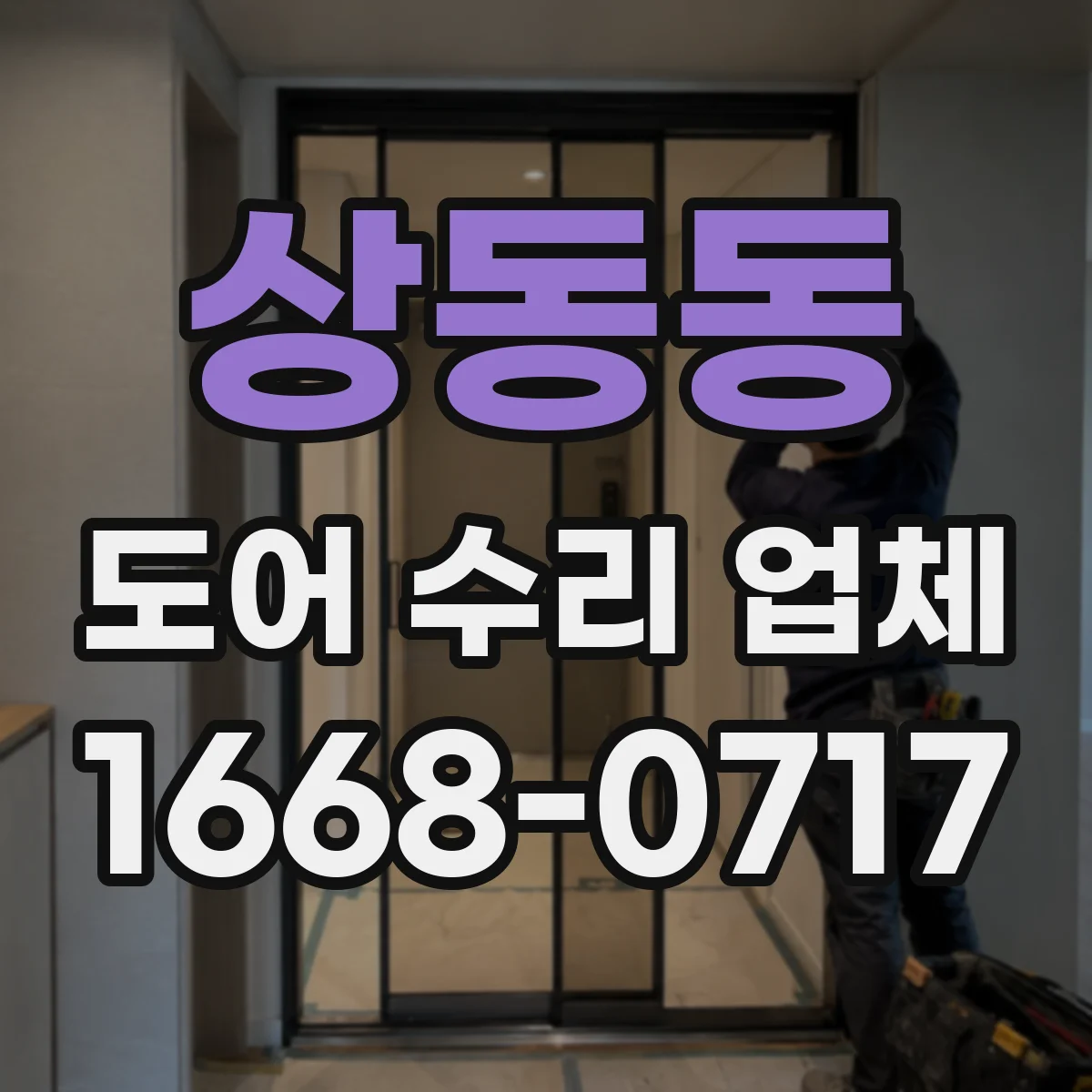 상동동 도어 수리 업체