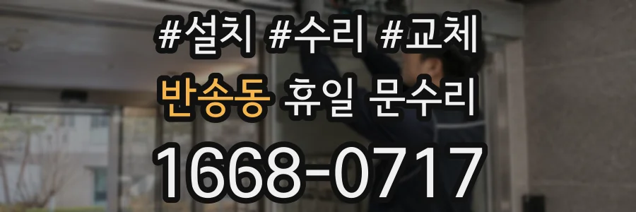반송동 휴일 문수리