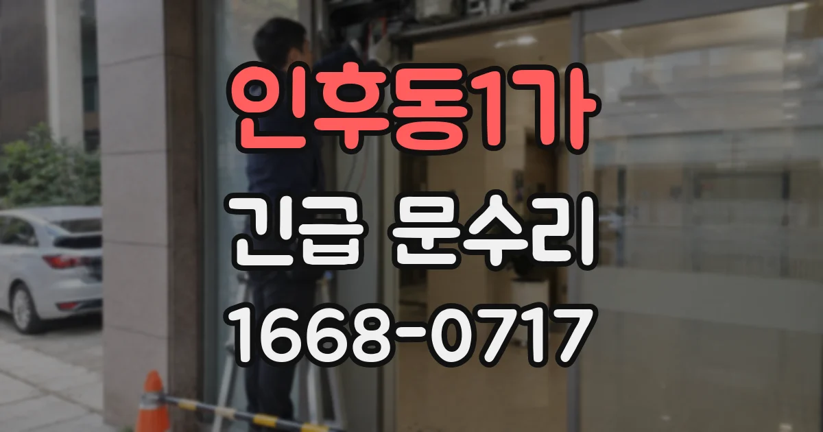 인후동1가 긴급 문수리
