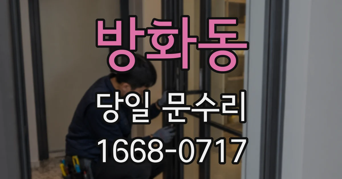 방화동 당일 문수리