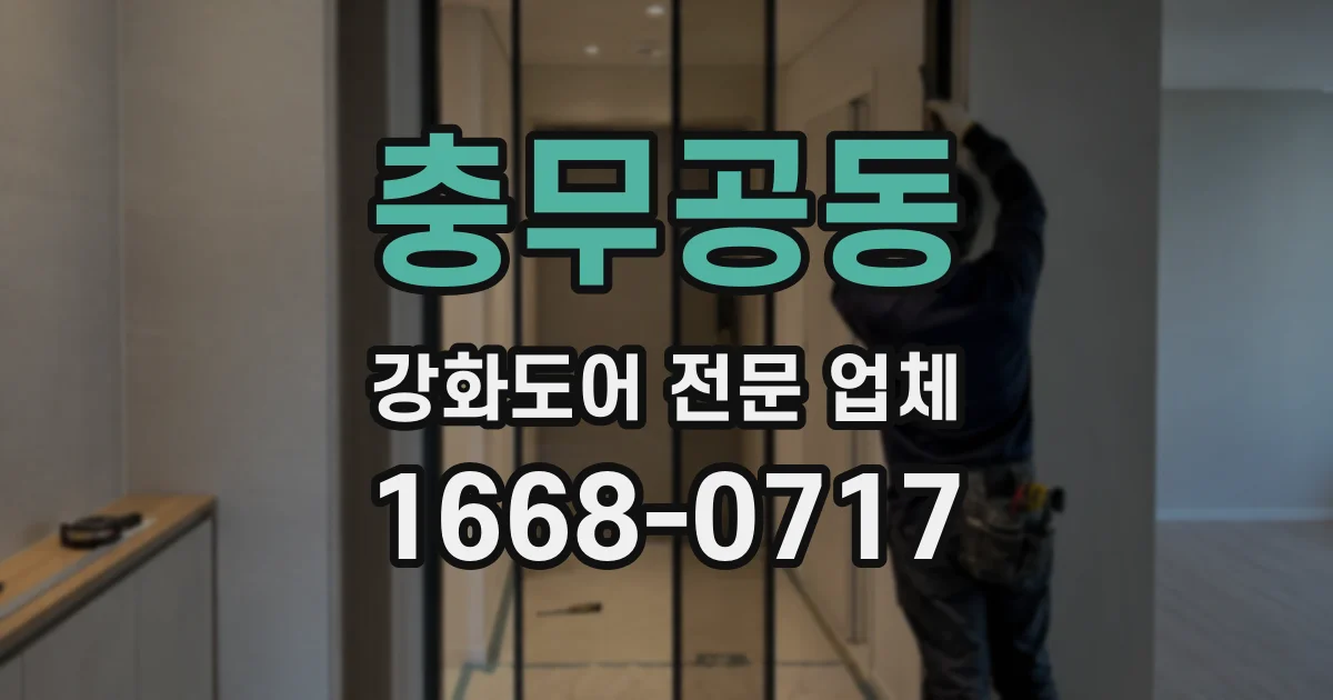 충무공동 강화도어 전문 업체