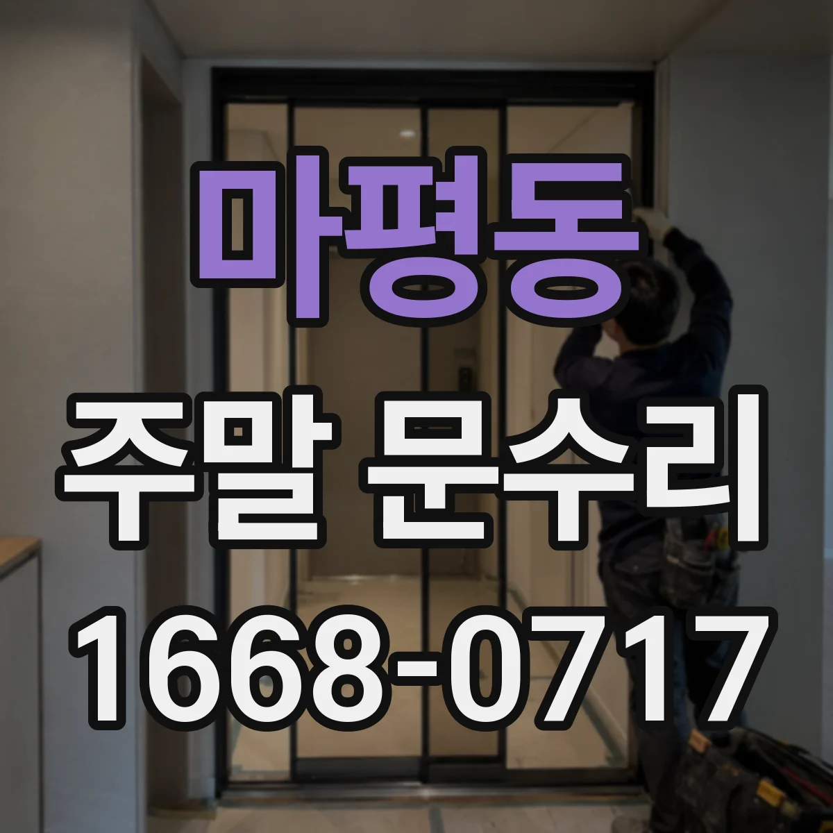마평동 주말 문수리
