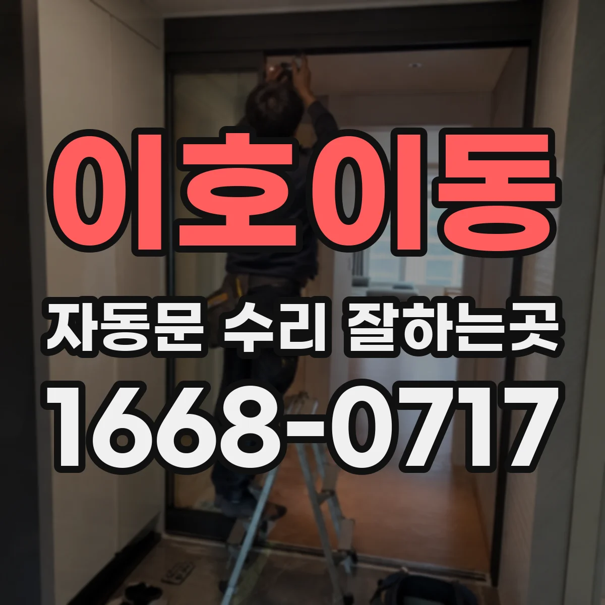 이호이동 자동문 수리 잘하는곳