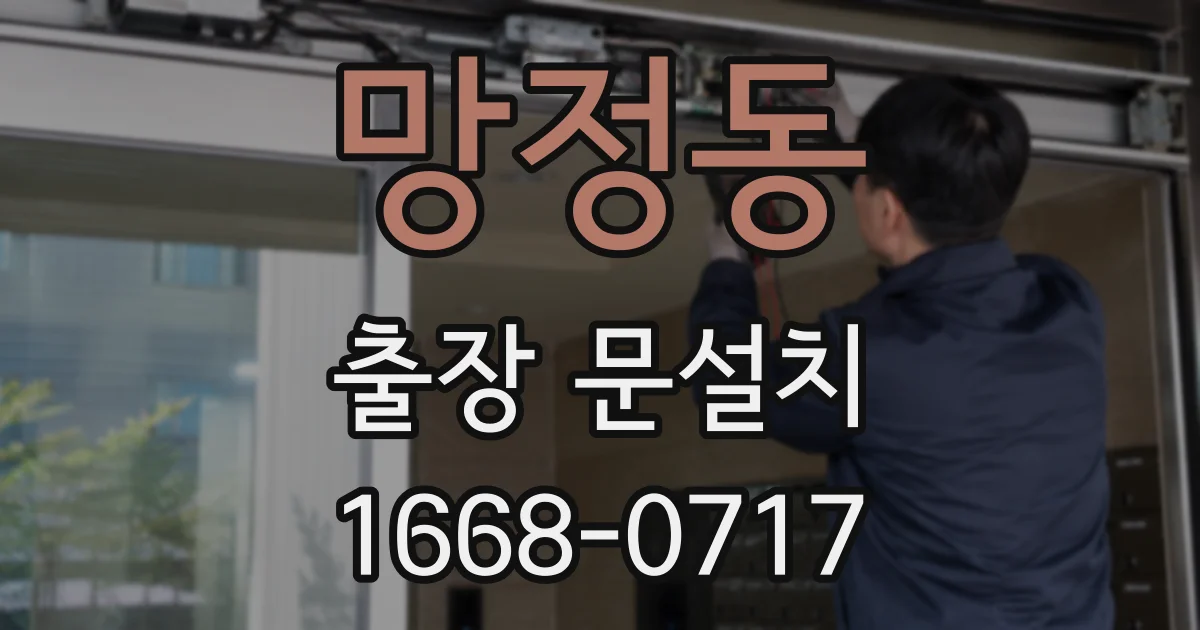 망정동 출장 문설치