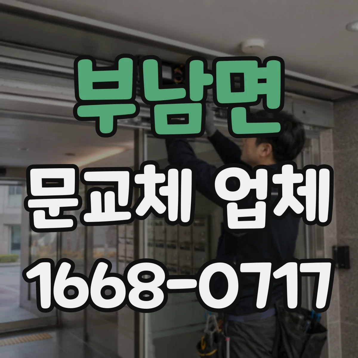 부남면 문교체 업체