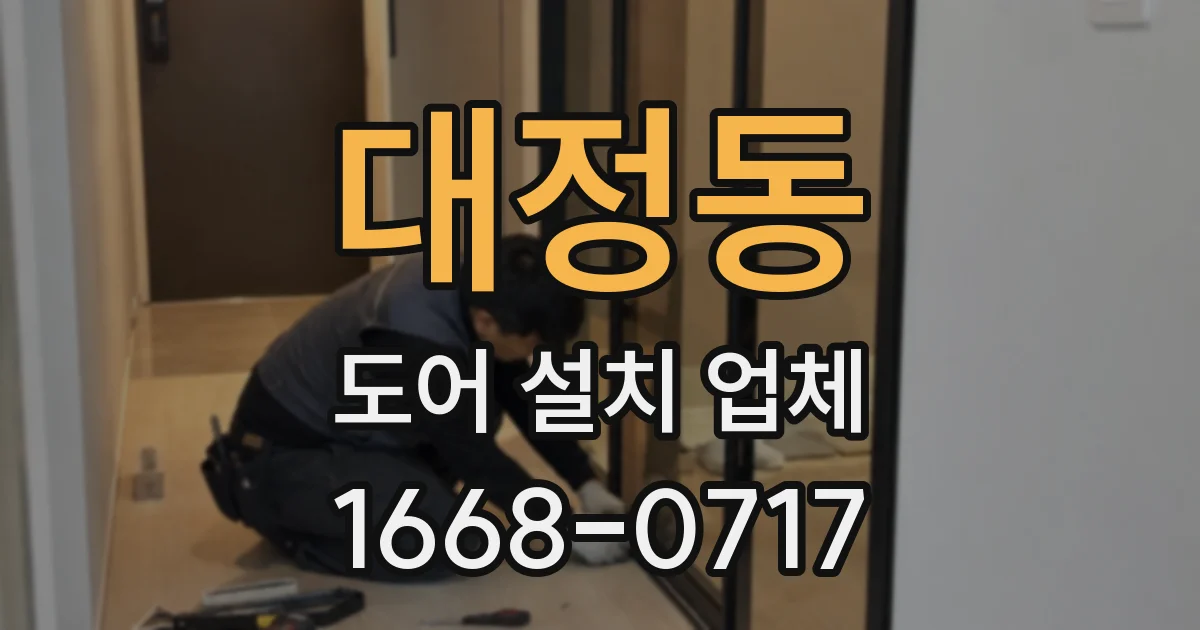 대정동 도어 설치 업체