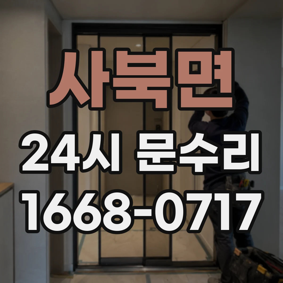사북면 24시 문수리