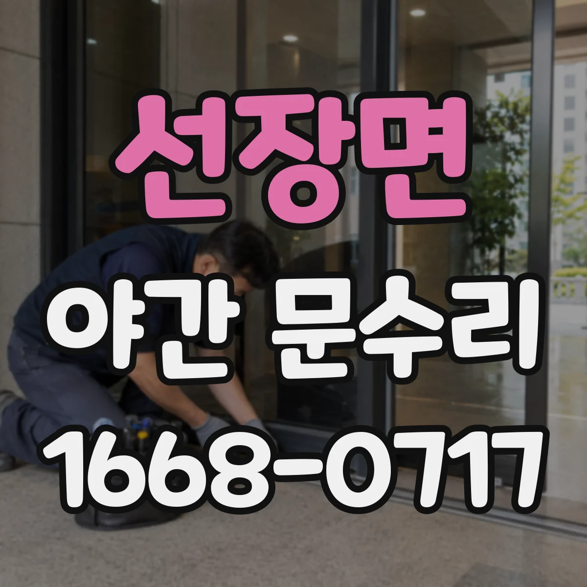 선장면 야간 문수리