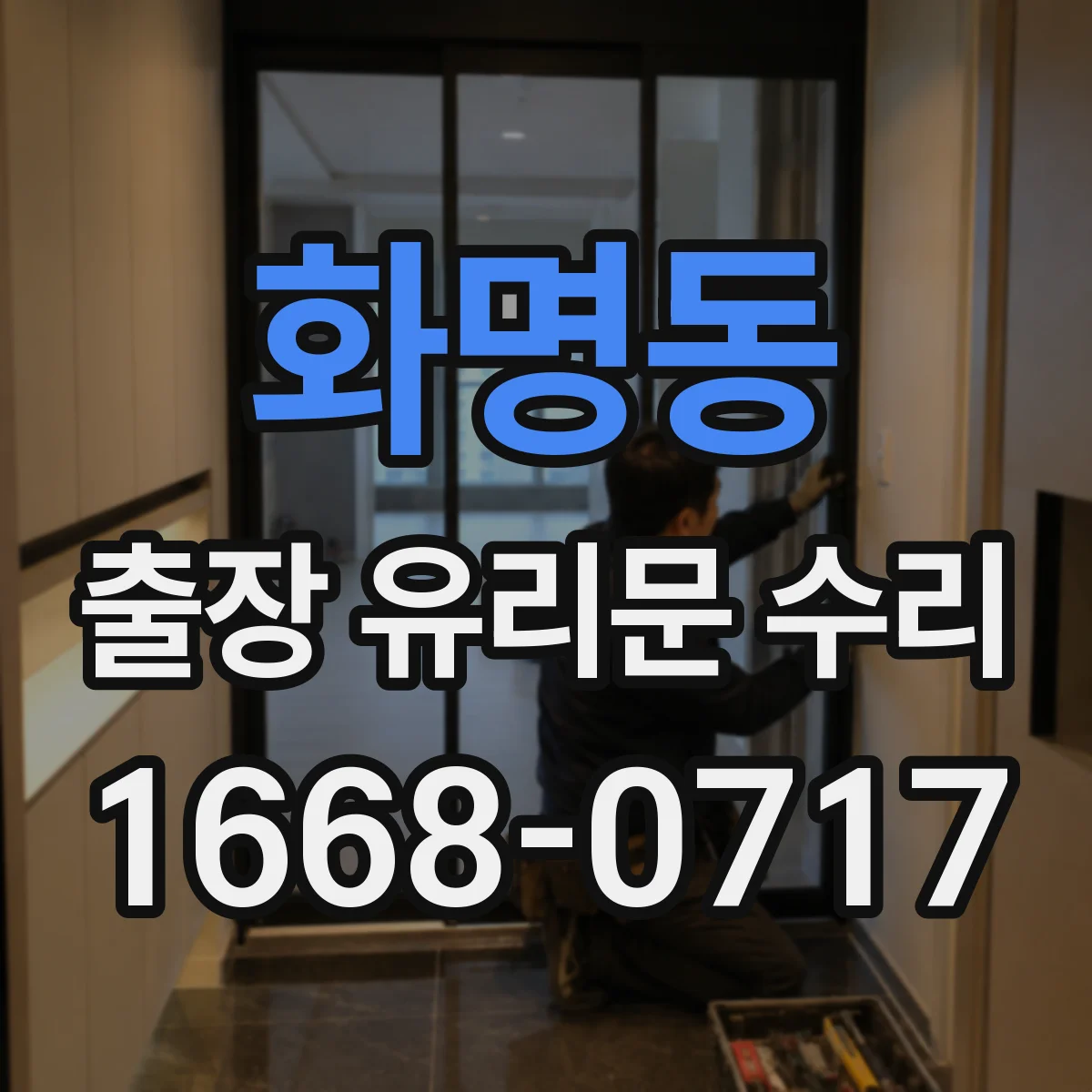 화명동 출장 유리문 수리