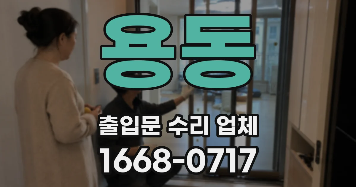용동 출입문 수리 업체