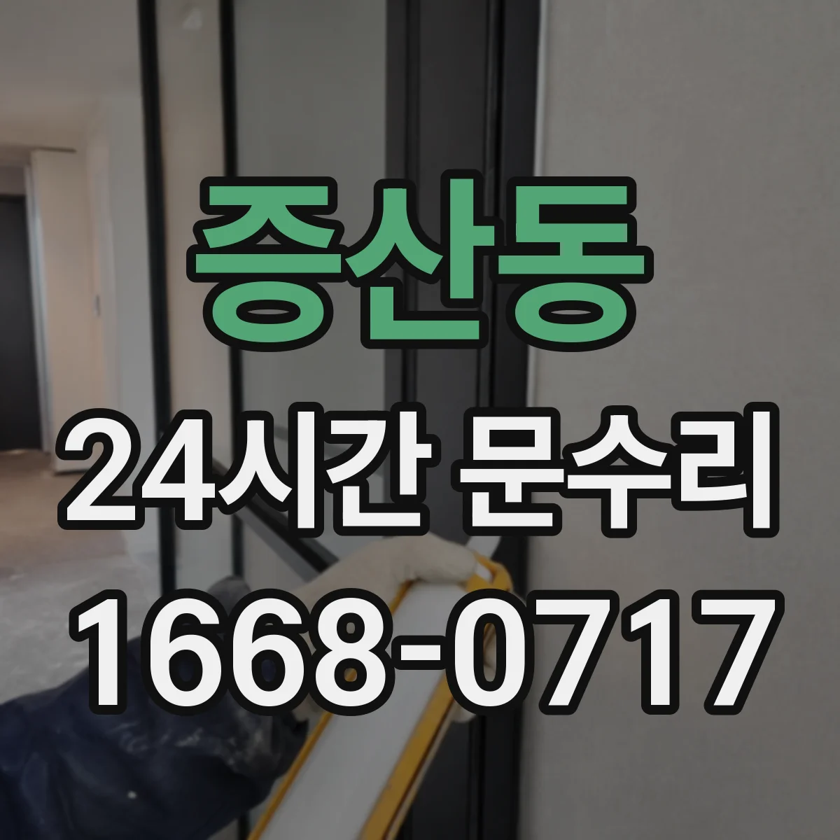 증산동 24시간 문수리